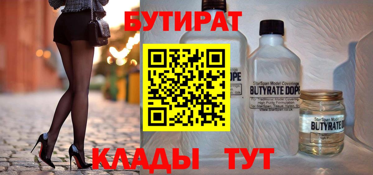 Нижнеудинск  БУТИРАТ  Вход с VPN  Бутират BDO 